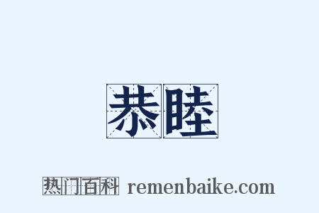 恭睦是什么意思的图片